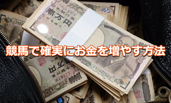 競馬で確実にお金を増やす方法 競馬単複必勝法で絶対に勝つ 単複バランス法で稼ぐ